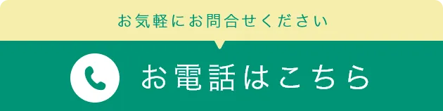 お電話はこちら