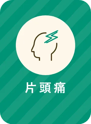 片頭痛