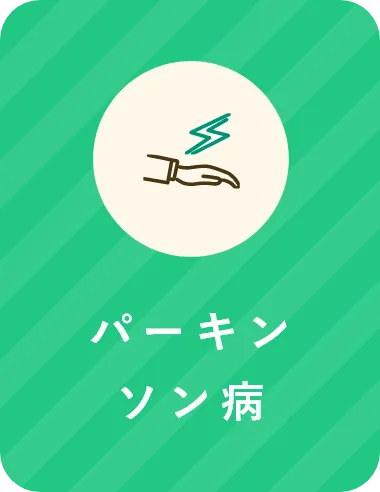 パーキンソン病