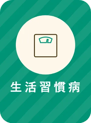 生活習慣病