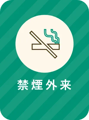 禁煙外来