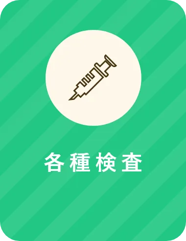 各種検査
